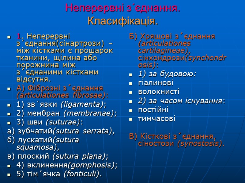 Неперервні з´єднання. Класифікація. 1. Неперервні з´єднання(сінартрози) – між кістками є прошарок тканини, щілина або